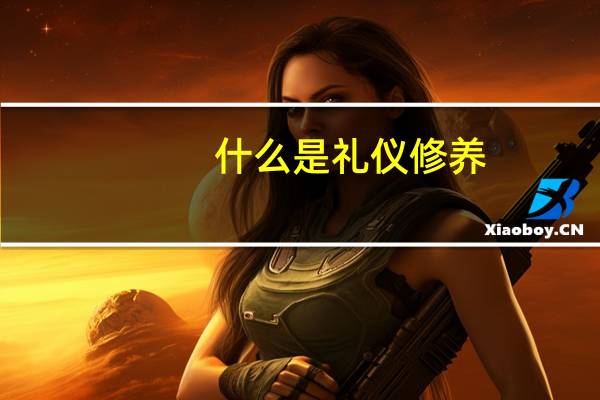 什么是礼仪修养
