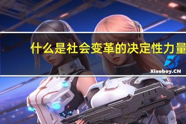 什么是社会变革的决定性力量
