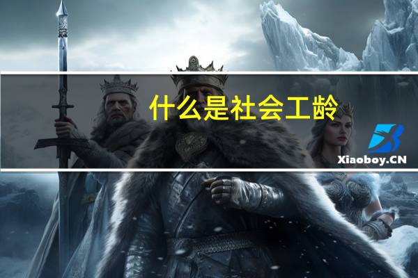 什么是社会工龄