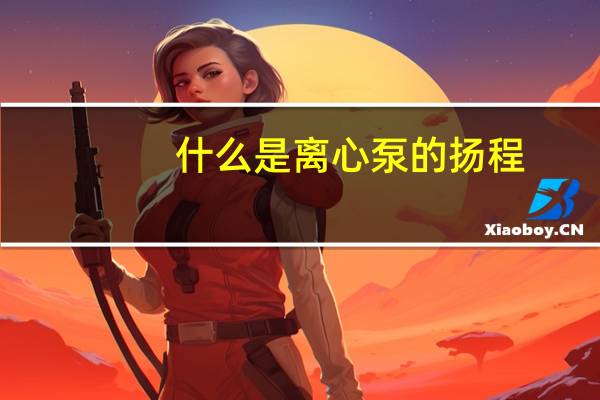 什么是离心泵的扬程