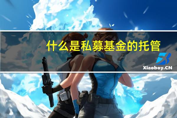 什么是私募基金的托管