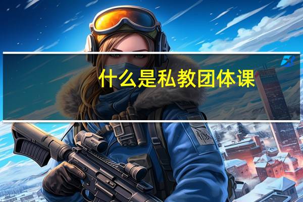 什么是私教团体课