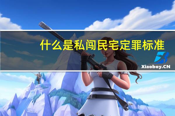 什么是私闯民宅定罪标准