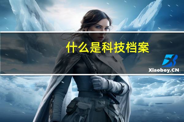 什么是科技档案