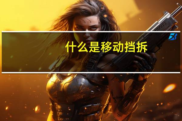 什么是移动挡拆