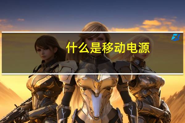 什么是移动电源