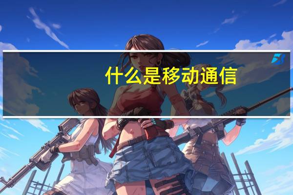 什么是移动通信