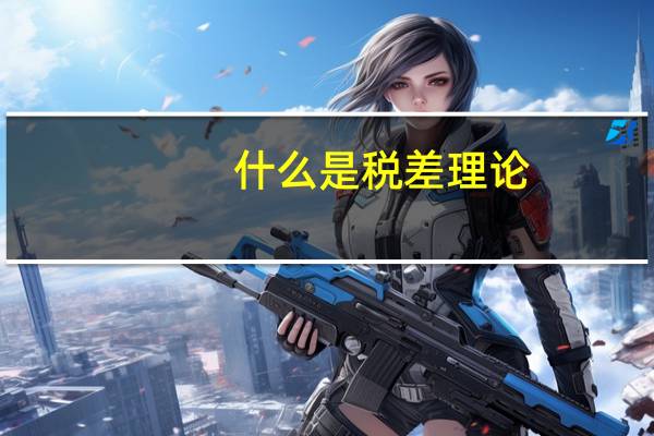 什么是税差理论