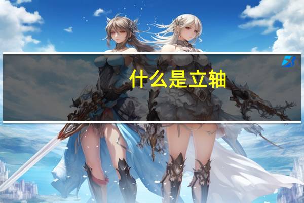 什么是立轴