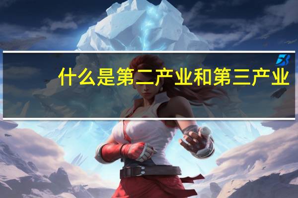 什么是第二产业和第三产业