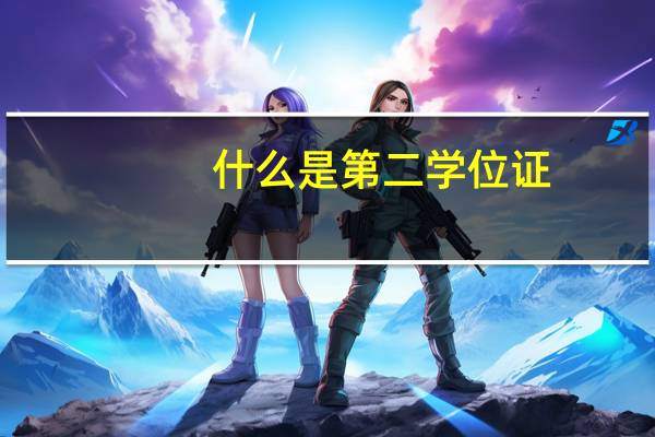 什么是第二学位证