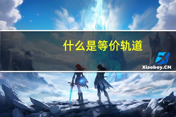 什么是等价轨道