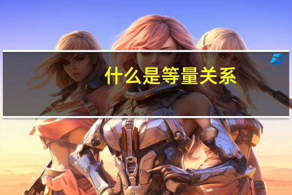 什么是等量关系