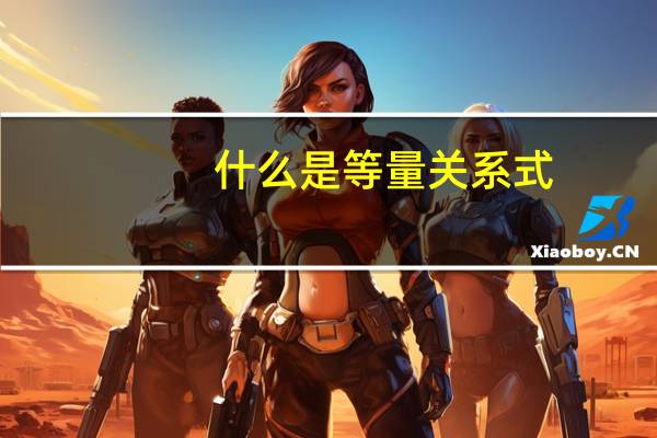 什么是等量关系式