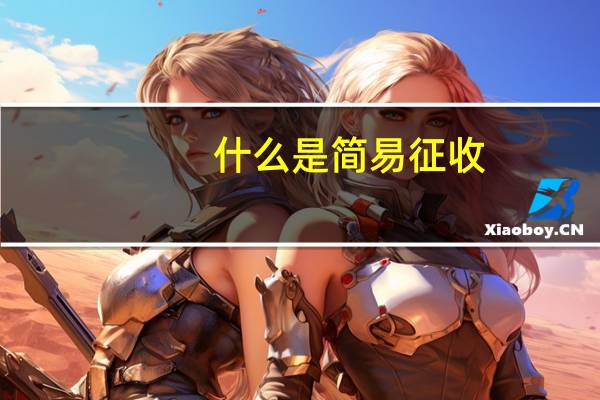什么是简易征收