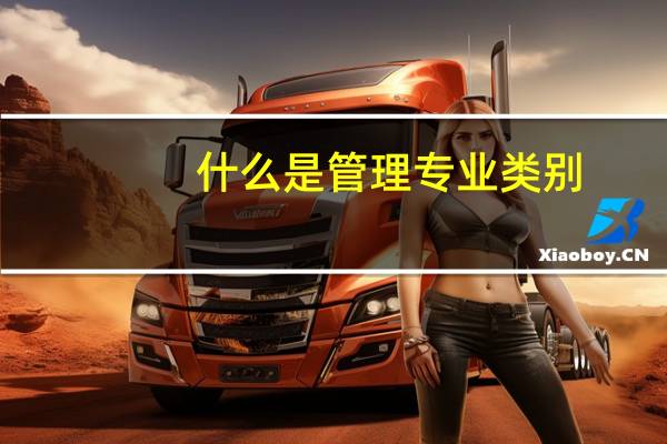 什么是管理专业类别
