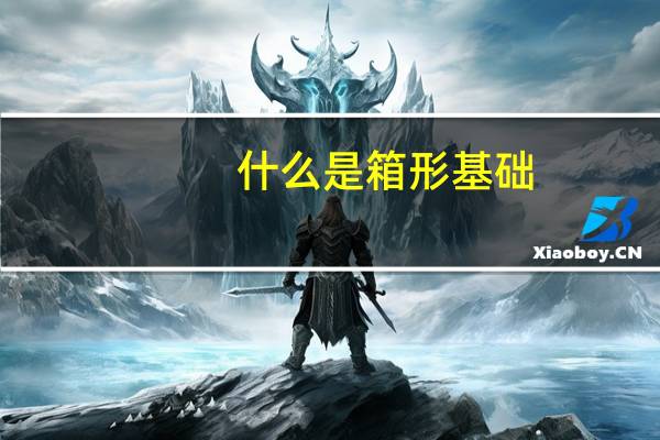 什么是箱形基础