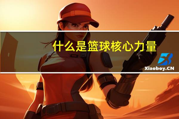 什么是篮球核心力量