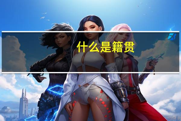 什么是籍贯