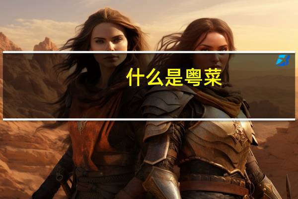 什么是粤菜