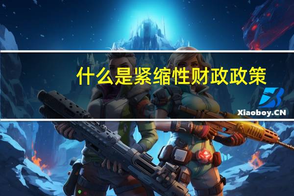 什么是紧缩性财政政策