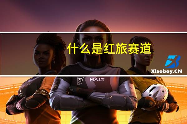 什么是红旅赛道
