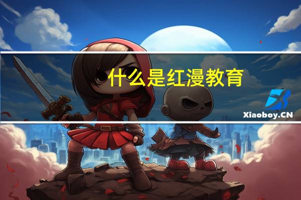什么是红漫教育