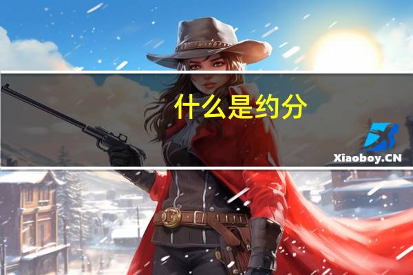 什么是约分