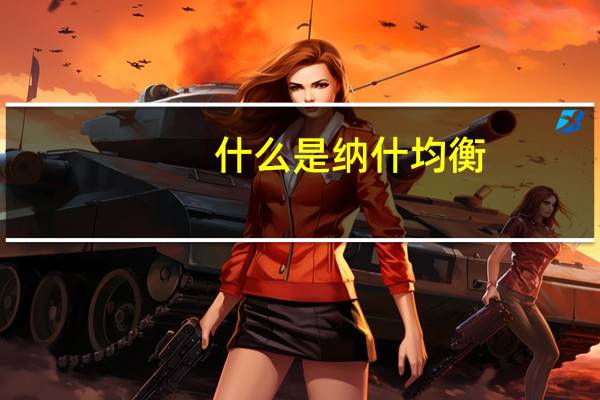 什么是纳什均衡