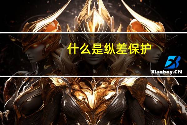 什么是纵差保护