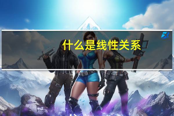 什么是线性关系