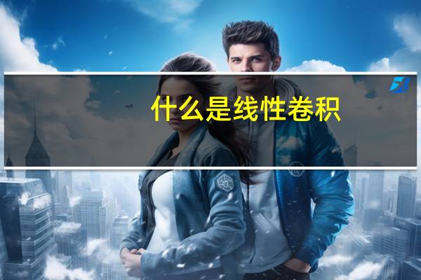 什么是线性卷积