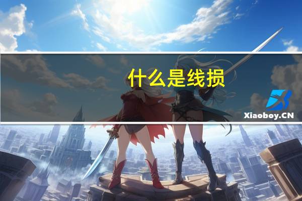 什么是线损