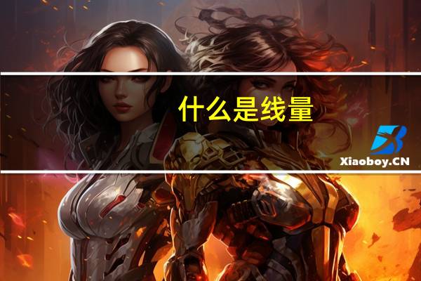 什么是线量