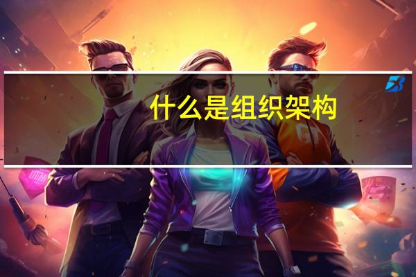 什么是组织架构