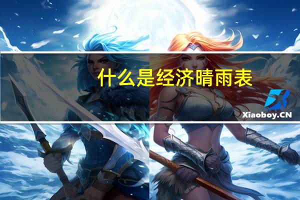 什么是经济晴雨表
