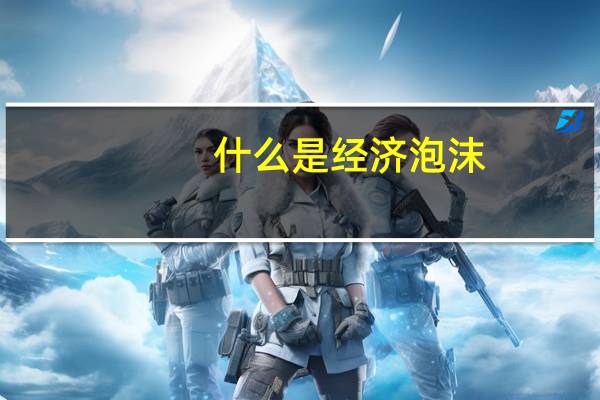 什么是经济泡沫