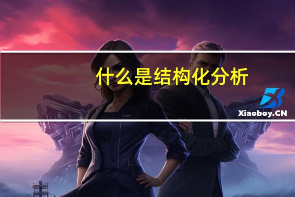 什么是结构化分析