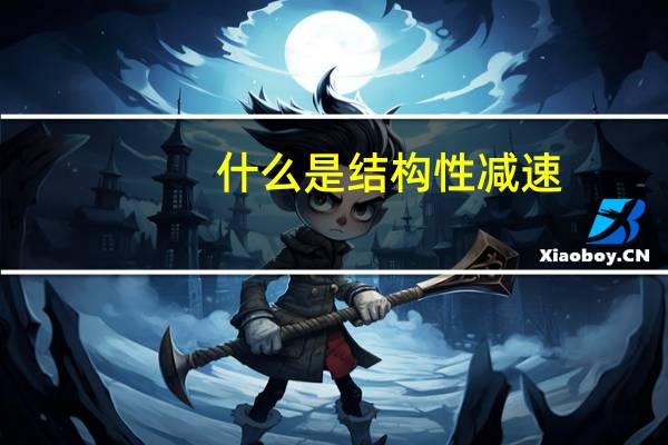 什么是结构性减速