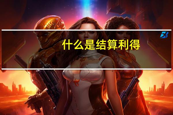 什么是结算利得