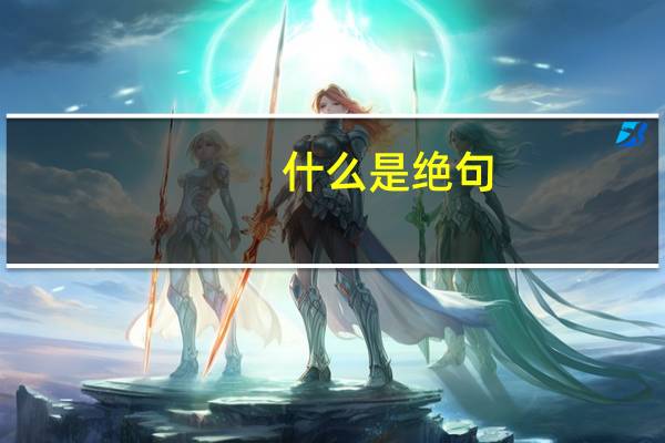 什么是绝句,什么是律诗