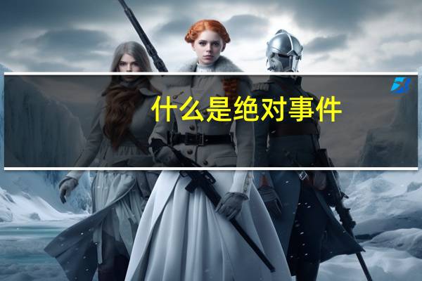 什么是绝对事件
