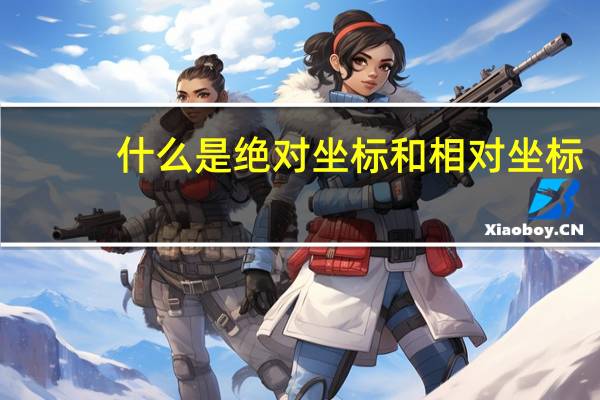 什么是绝对坐标和相对坐标