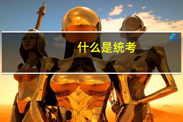 什么是统考,统考本科是什么意思