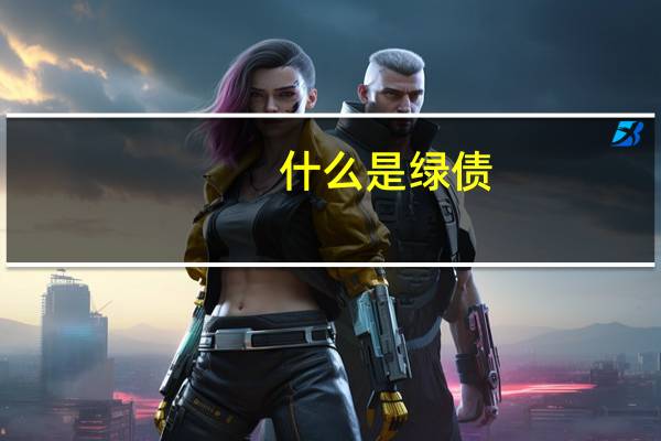 什么是绿债