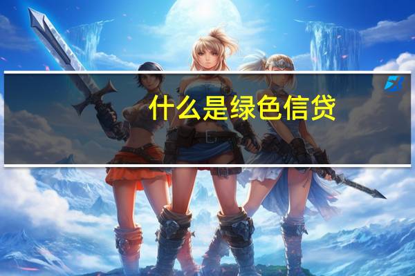 什么是绿色信贷