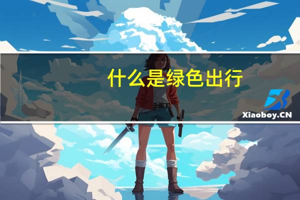 什么是绿色出行