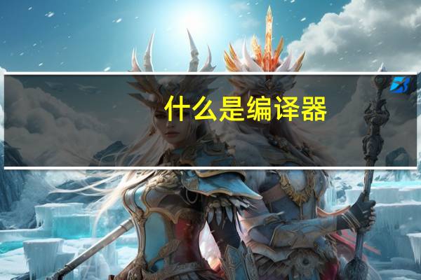 什么是编译器