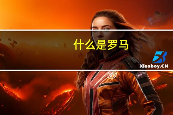 什么是罗马