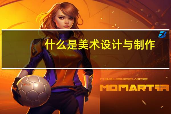 什么是美术设计与制作